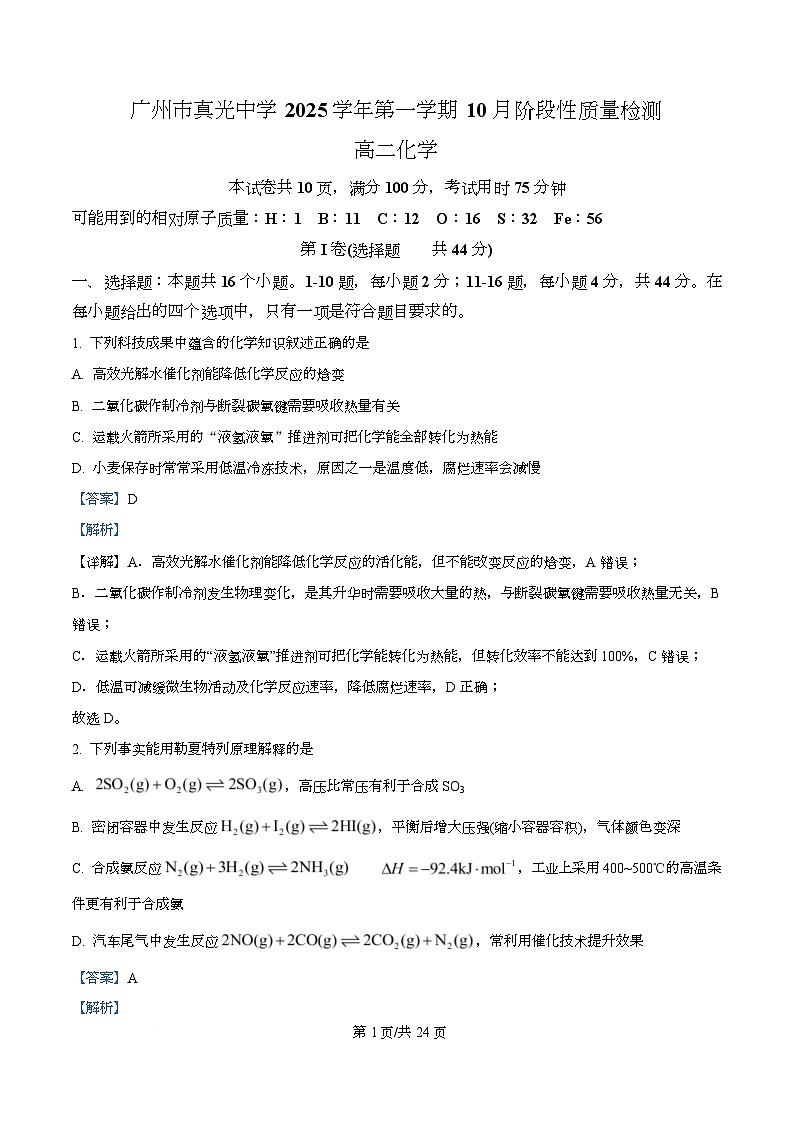 广州市真光中学2025-2026学年高二上学期10月阶段性检测化学试题  Word版含解析第1页