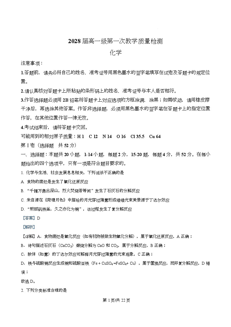 广东省茂名市高州中学2025-2026学年高一上学期10月月考 化学试题  Word版含解析第1页