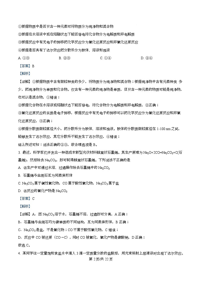 广东省茂名市高州中学2025-2026学年高一上学期10月月考 化学试题  Word版含解析第2页