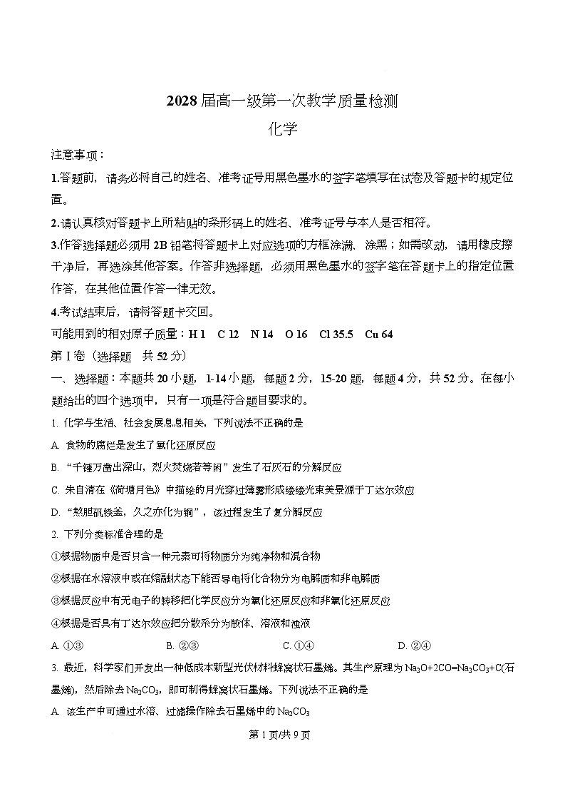 广东省茂名市高州中学2025-2026学年高一上学期10月月考 化学试题  Word版无答案第1页