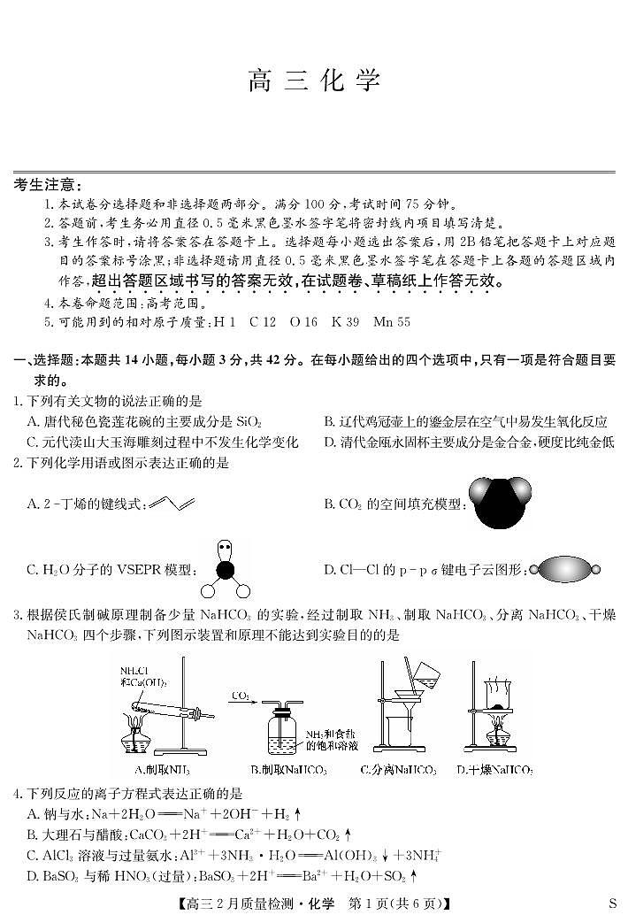 化学-2月质量检测（S）第1页
