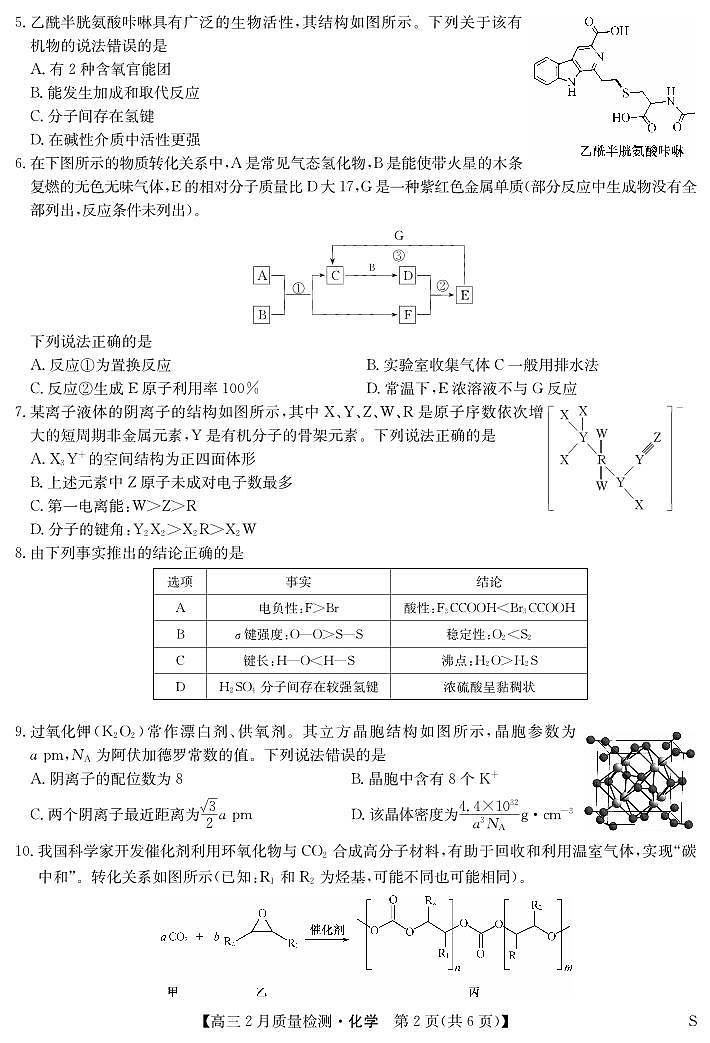 化学-2月质量检测（S）第2页