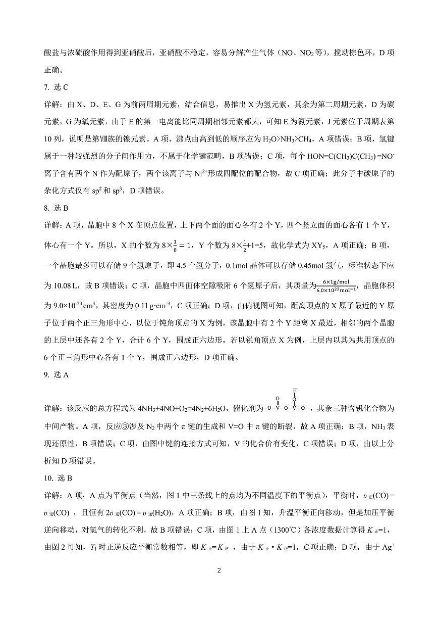 黑龙江省龙东高中十校联盟2024-2025学年高三下学期2月适应性考试化学答案第2页