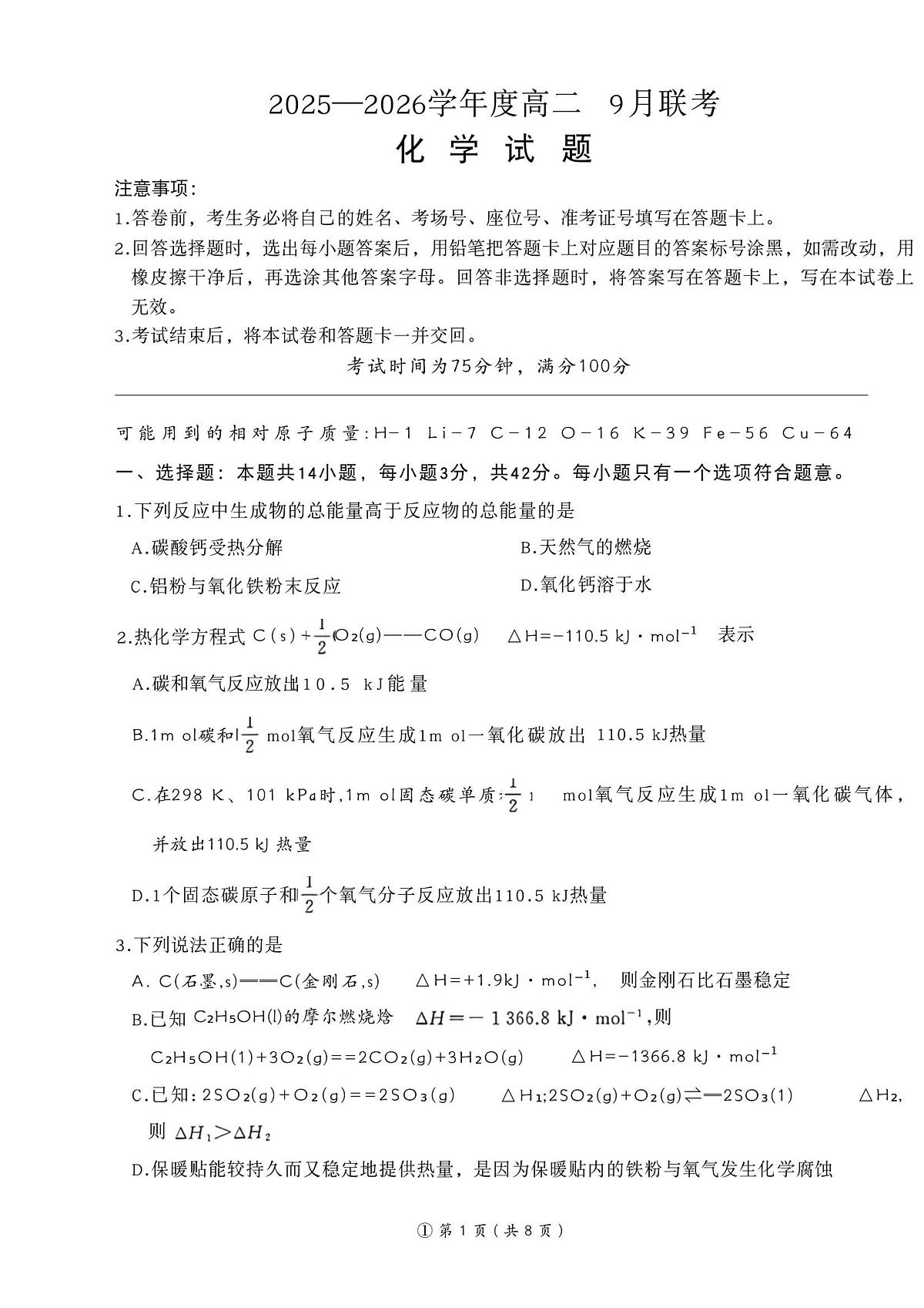 河南省百师联盟2025-2026学年度高二9月联考化学试卷第1页