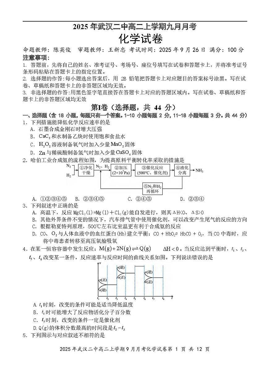 湖北省武汉市第二中学2025-2026学年高二上学期9月月考化学试卷含答案第1页