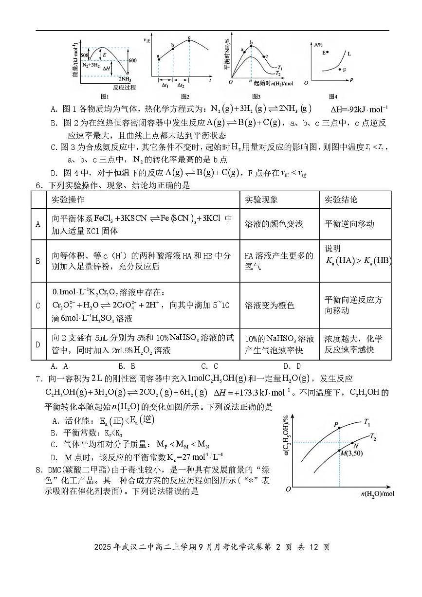 湖北省武汉市第二中学2025-2026学年高二上学期9月月考化学试卷含答案第2页