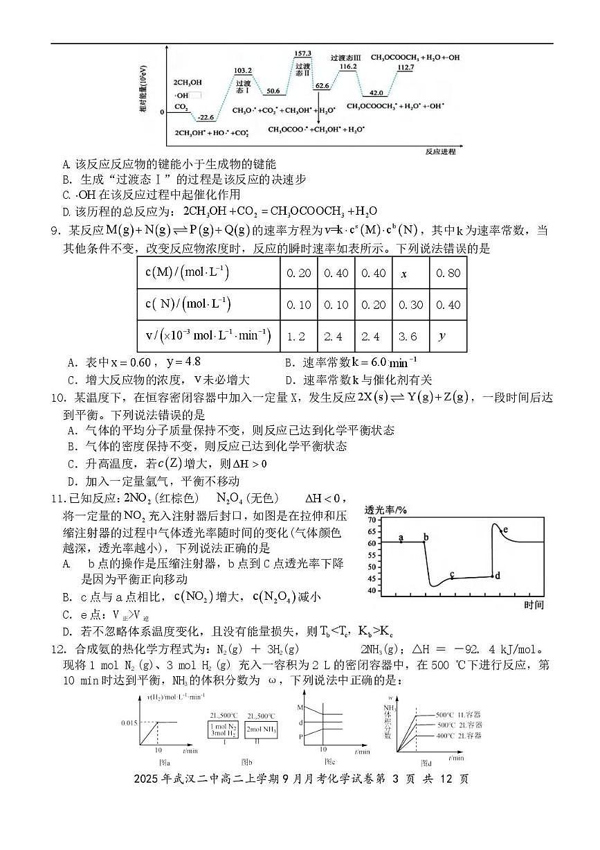 湖北省武汉市第二中学2025-2026学年高二上学期9月月考化学试卷含答案第3页