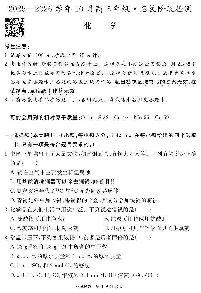 安徽省2025-2026学年度“耀正优”高三年级10月阶段检测化学第1页