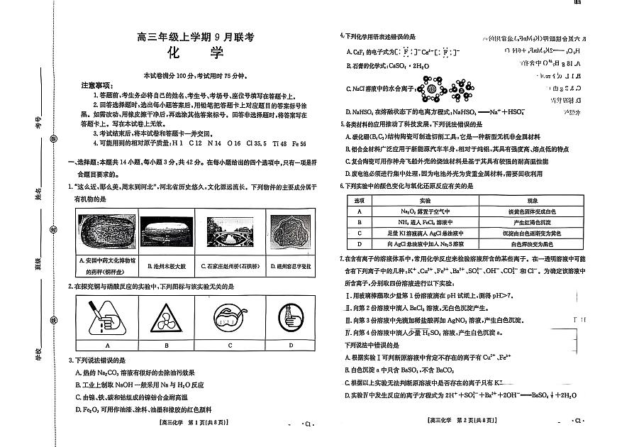 河北省金太阳2025-2026学年高三上学期9月联考化学试卷（含答案）第1页