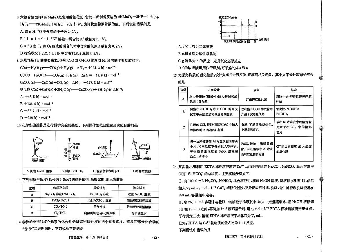河北省金太阳2025-2026学年高三上学期9月联考化学试卷（含答案）第2页