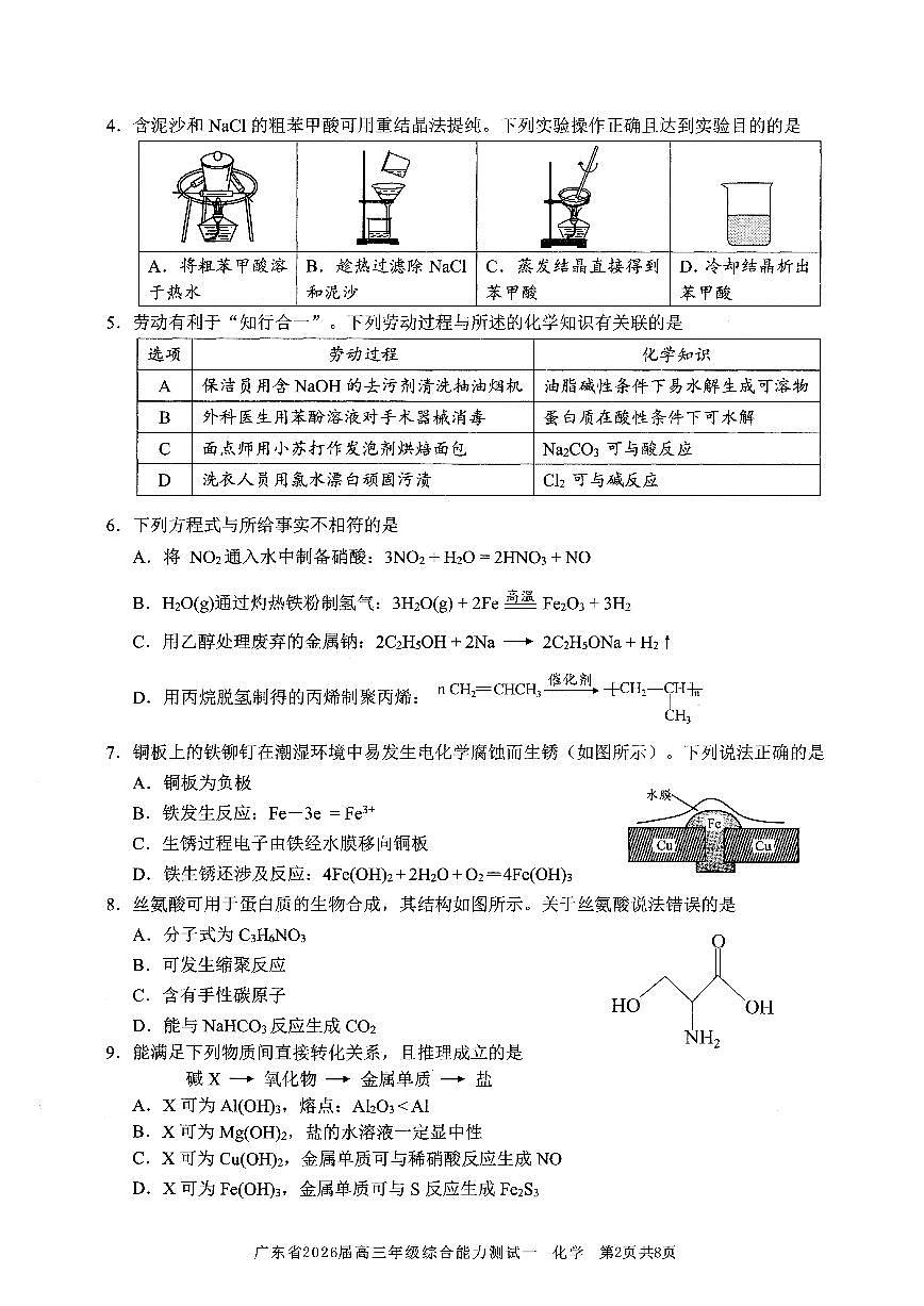广东省光大联考2025-2026学年高三上学期综合能力测试（一）化学试卷第2页