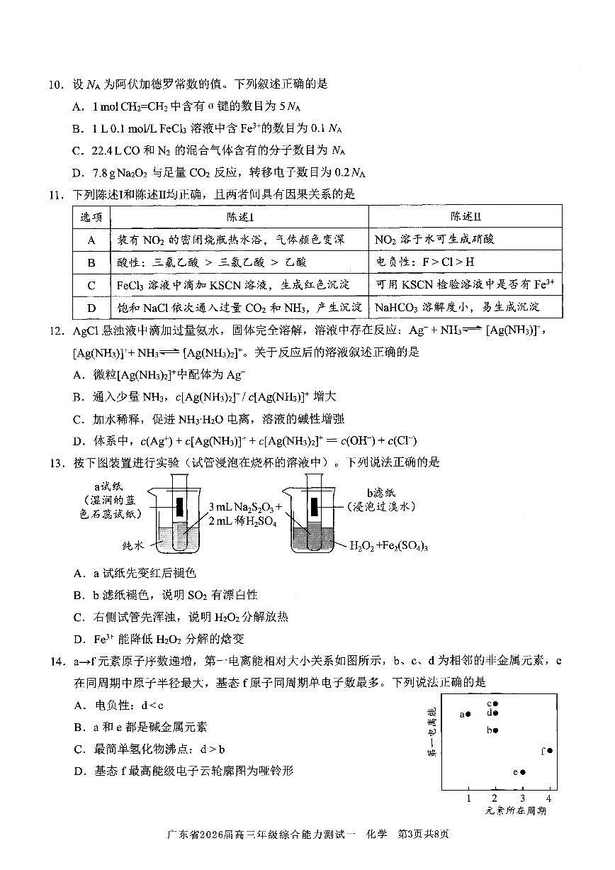 广东省光大联考2025-2026学年高三上学期综合能力测试（一）化学试卷第3页