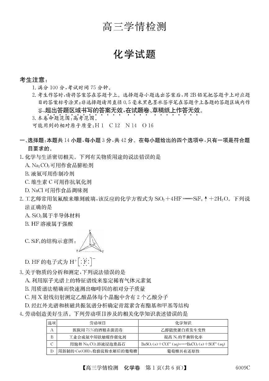 安徽省县中联盟2025-2026学年高三上学期学情检测化学试卷第1页