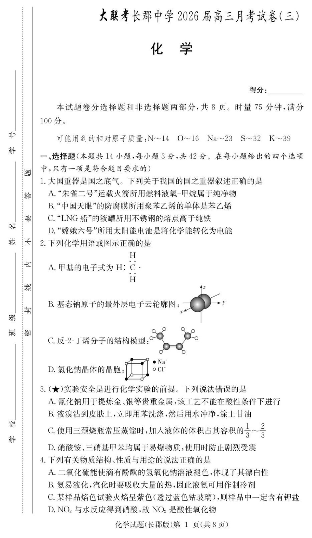 湖南省长沙市长郡中学2026届高三上学期10月月考化学试卷第1页