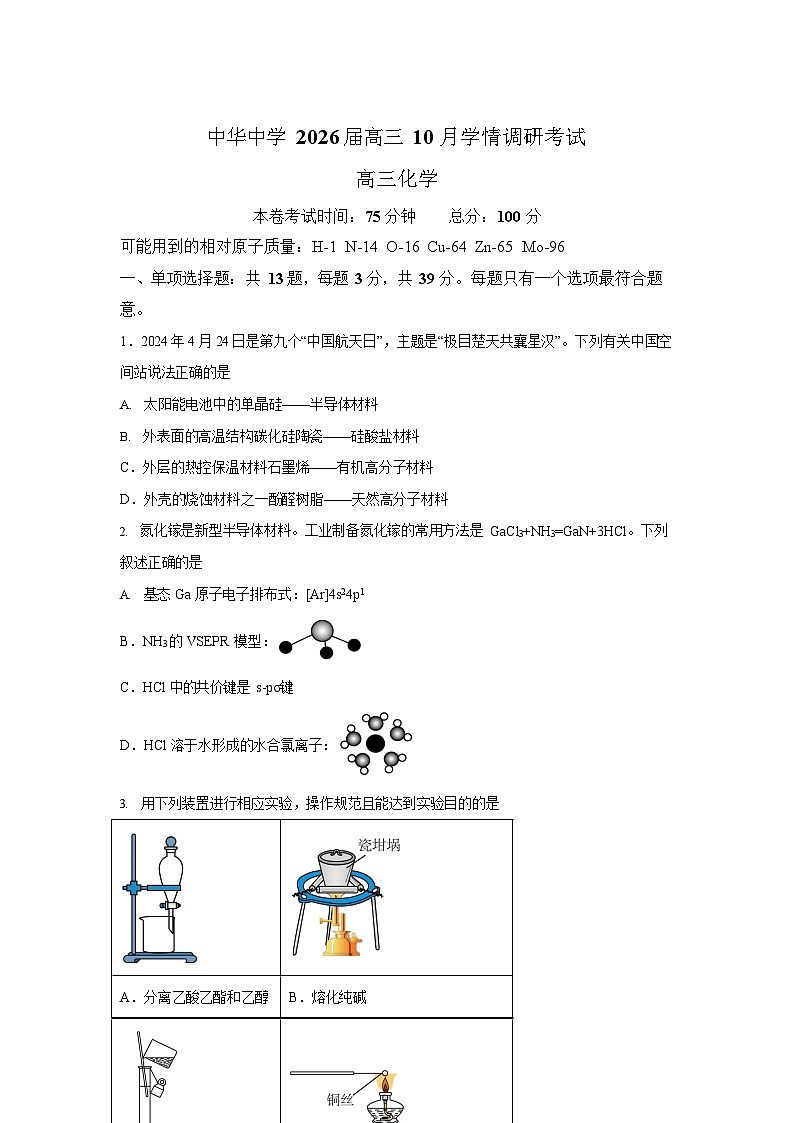 江苏省南京市中华中学2025-2026学年高三10月月考化学试卷第1页