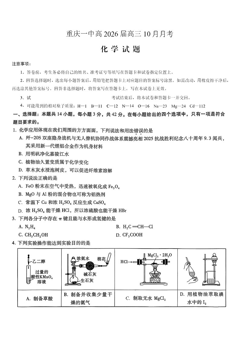 重庆市第一中学2025-2026学年高三上学期10月月考化学试卷第1页