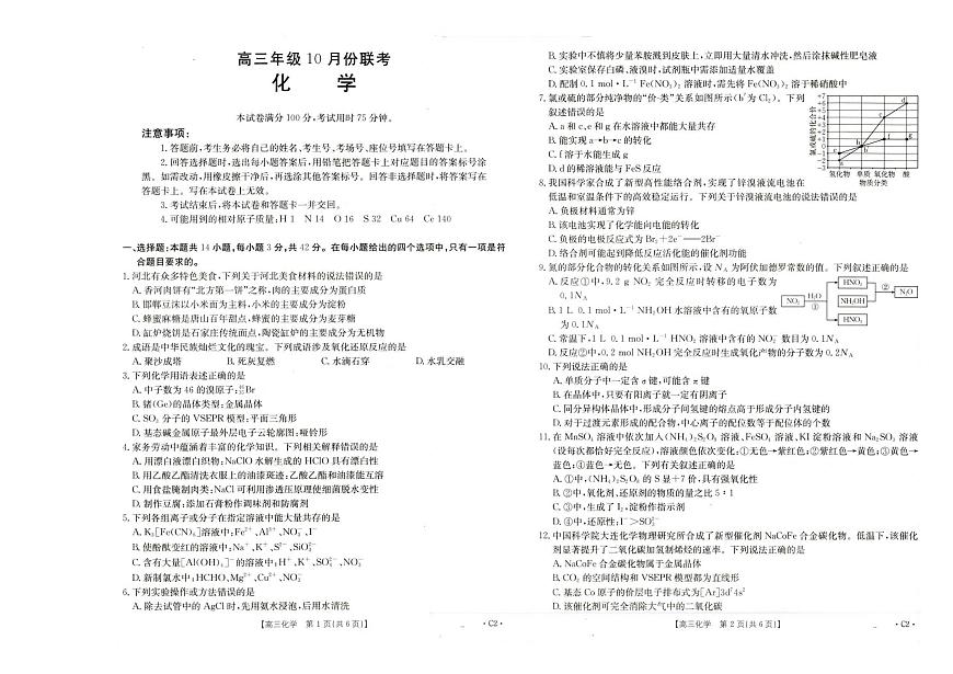 河北省十六校联考2026届高三上学期10月份联考化学试题（PDF版附解析）第1页