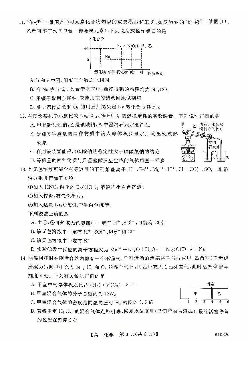 河南省新未来2025-2026学年高一上学期10月末质量检测化学试题（PDF版附解析）第3页