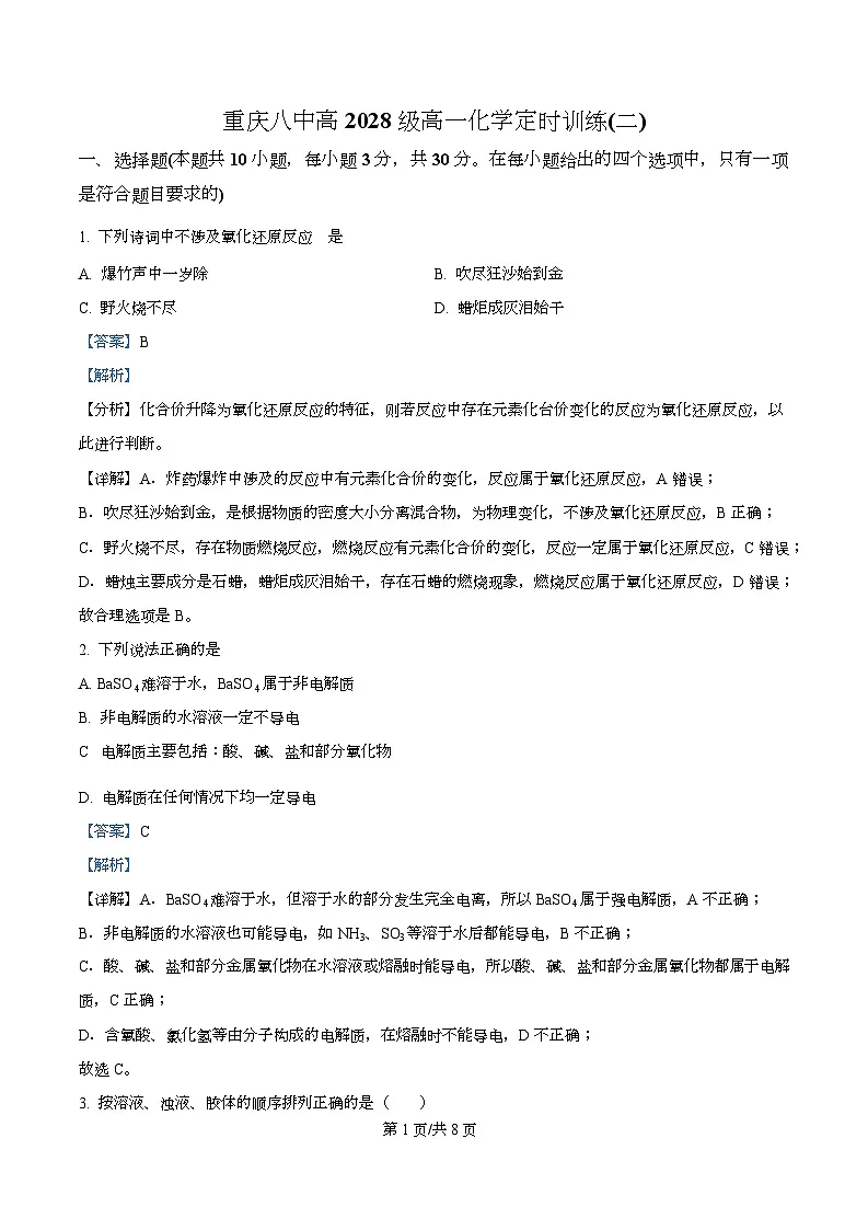 重庆市第八中学校2025-2026学年高一上学期定时训练(二)化学试题 Word版含解析第1页