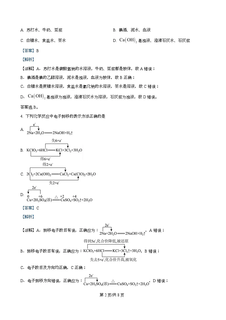 重庆市第八中学校2025-2026学年高一上学期定时训练(二)化学试题 Word版含解析第2页