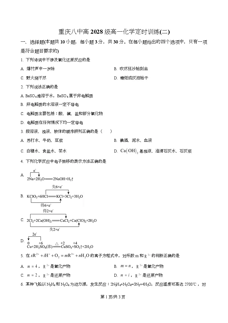 重庆市第八中学校2025-2026学年高一上学期定时训练(二)化学试题 Word版无答案第1页