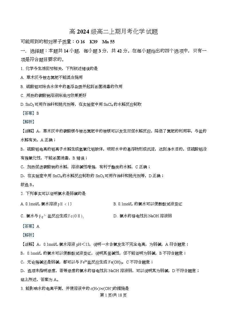 重庆市万州第二高级中学2025-2026学年高二上学期10月月考试题  化学  Word版含解析第1页
