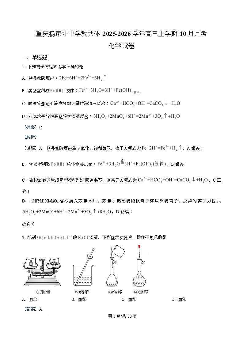 重庆市杨家坪中学教共体2025-2026学年高三上学期10月月考 化学试卷 Word版含解析第1页