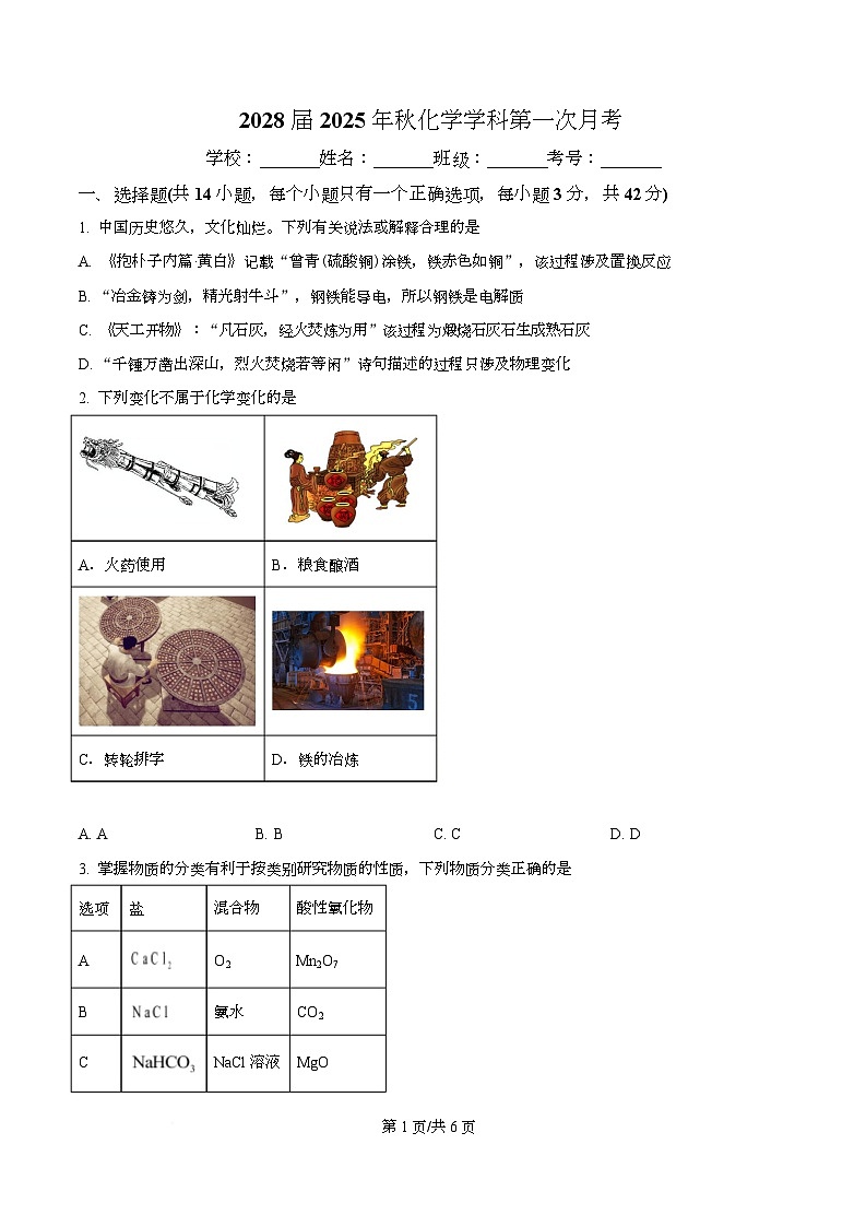 重庆市酉阳第二中学校2025-2026学年高一上学期月考化学试卷 Word版无答案第1页