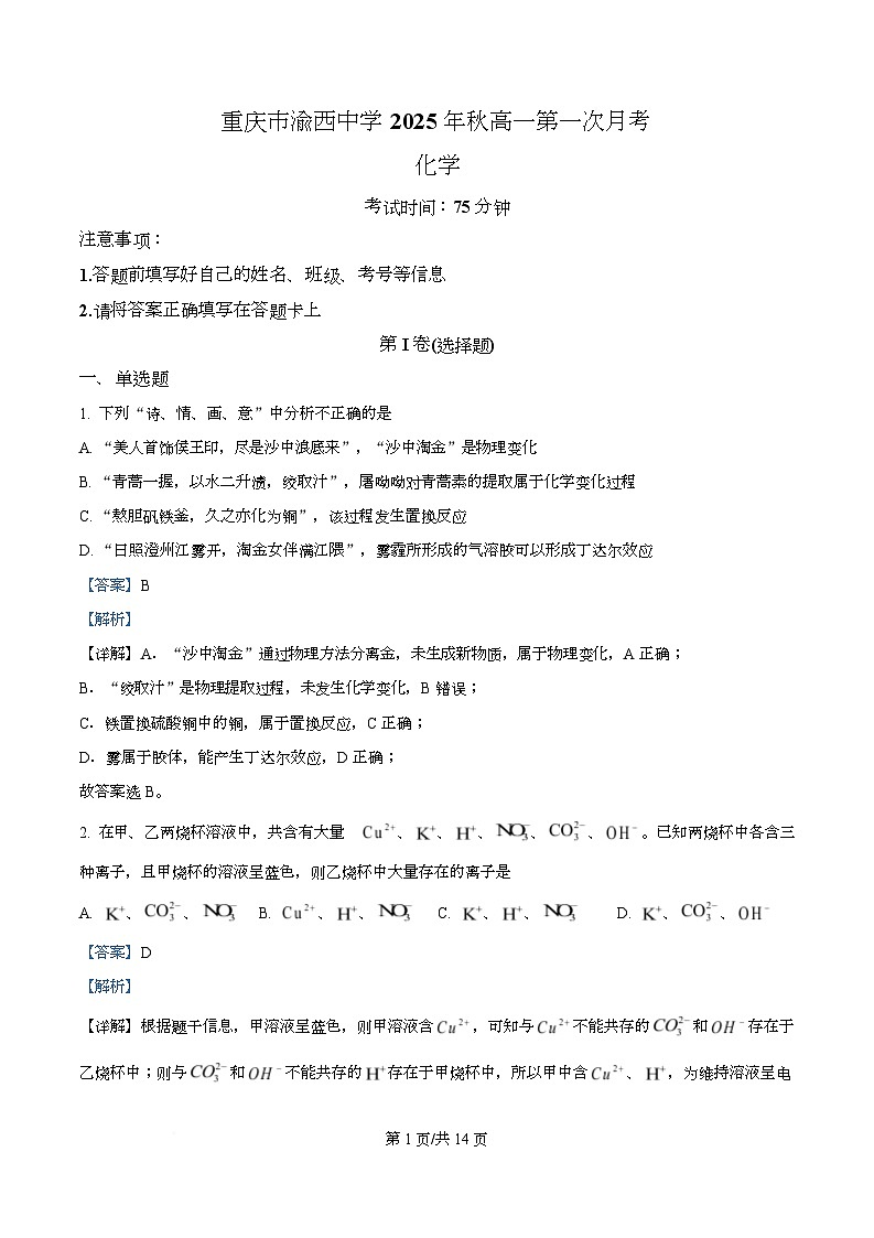 重庆市渝西中学2025-2026学年高一上学期10月月考 化学试题  Word版含解析第1页