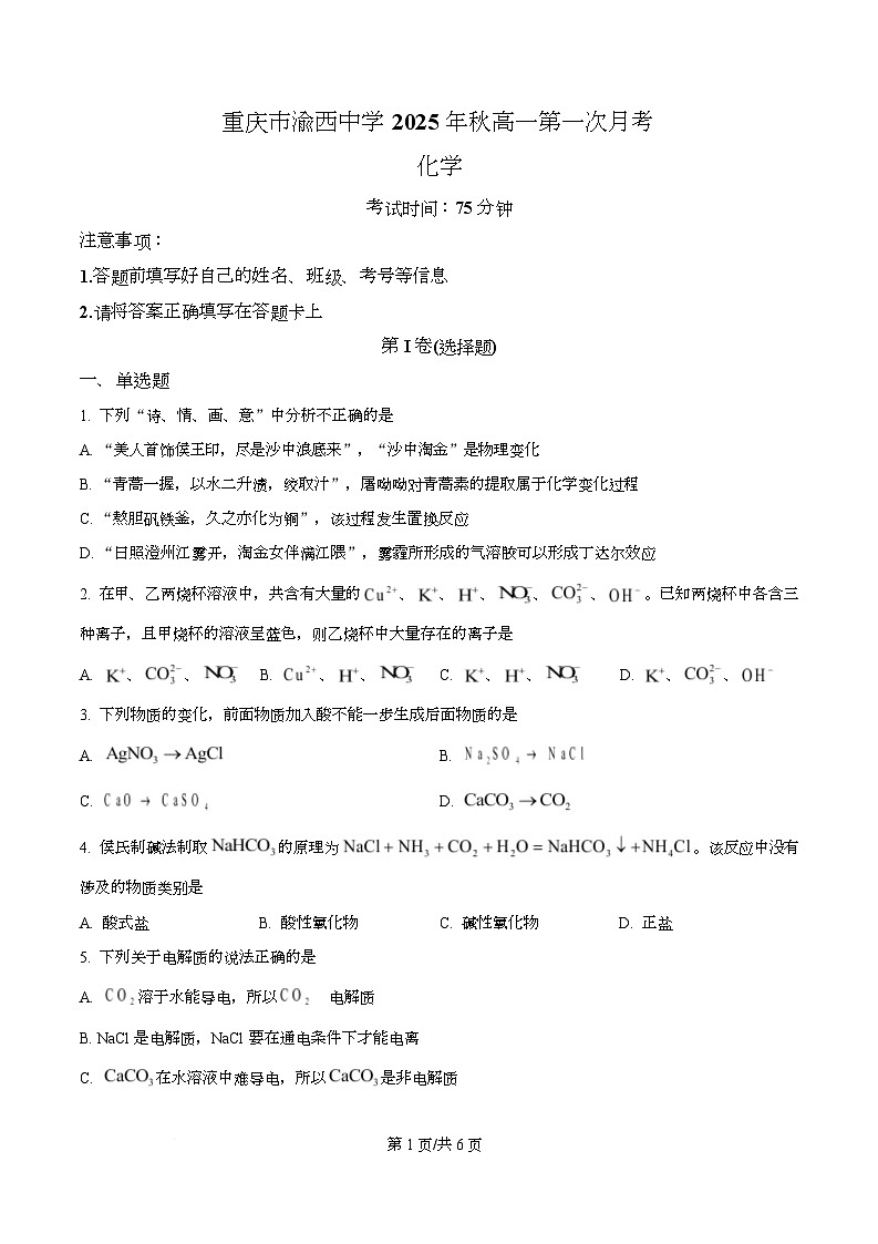重庆市渝西中学2025-2026学年高一上学期10月月考 化学试题  Word版无答案第1页