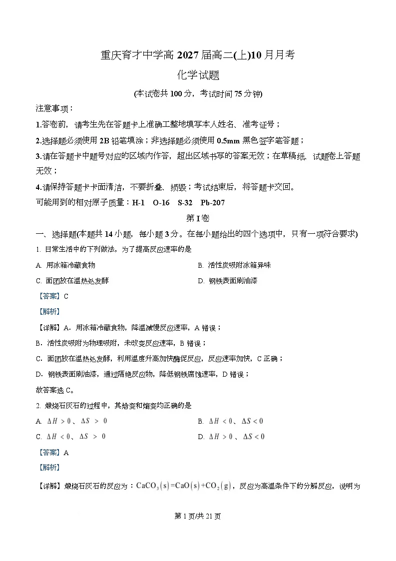 重庆市育才中学校2025-2026学年高二上学期10月月考 化学试题 Word版含解析第1页