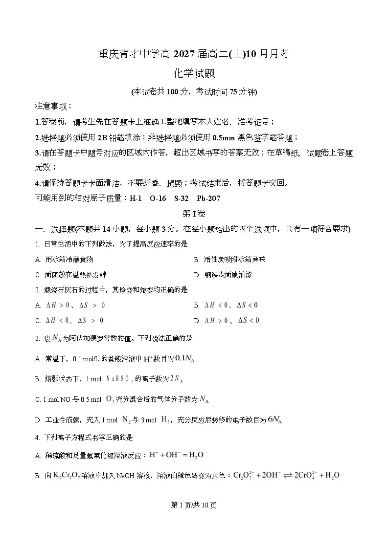 重庆市育才中学校2025-2026学年高二上学期10月月考 化学试题 Word版无答案第1页