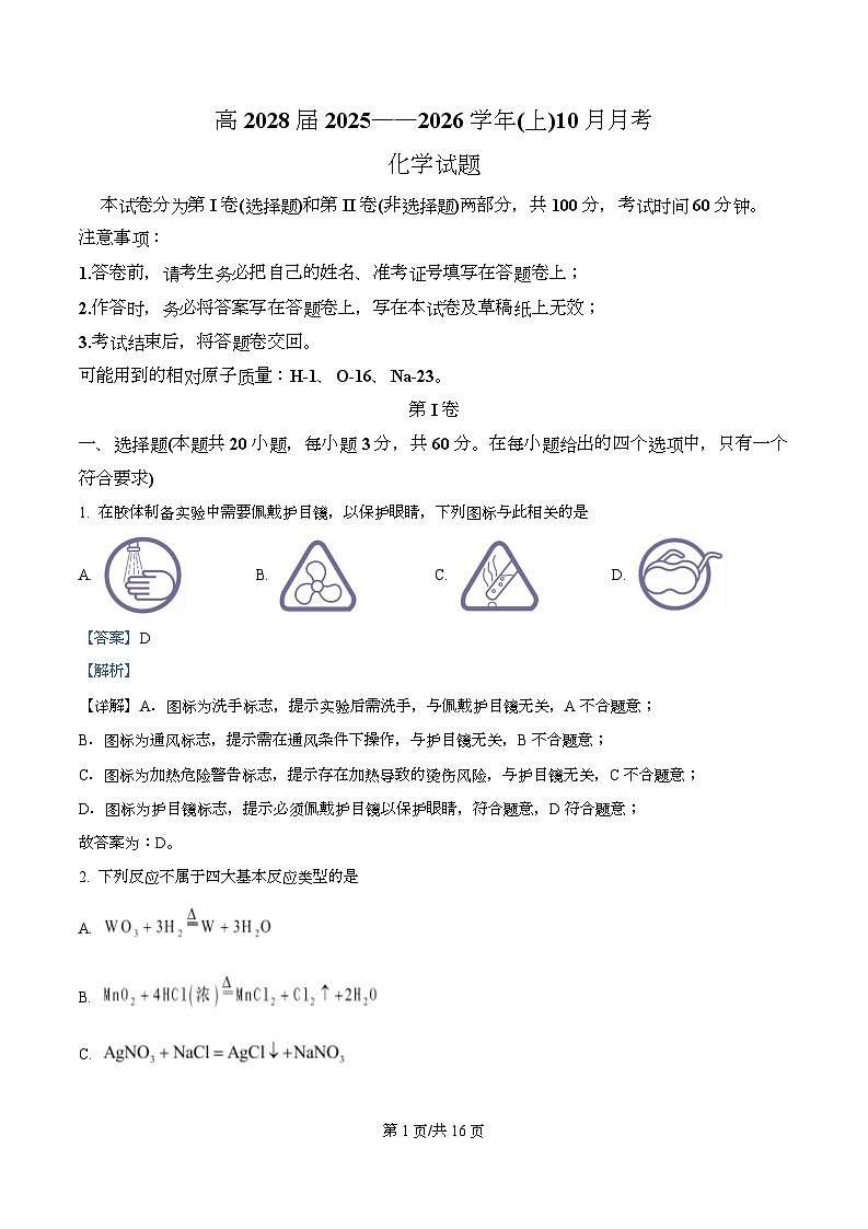 重庆市育才中学校2025-2026学年高一上学期10月月考 化学试题 Word版含解析第1页