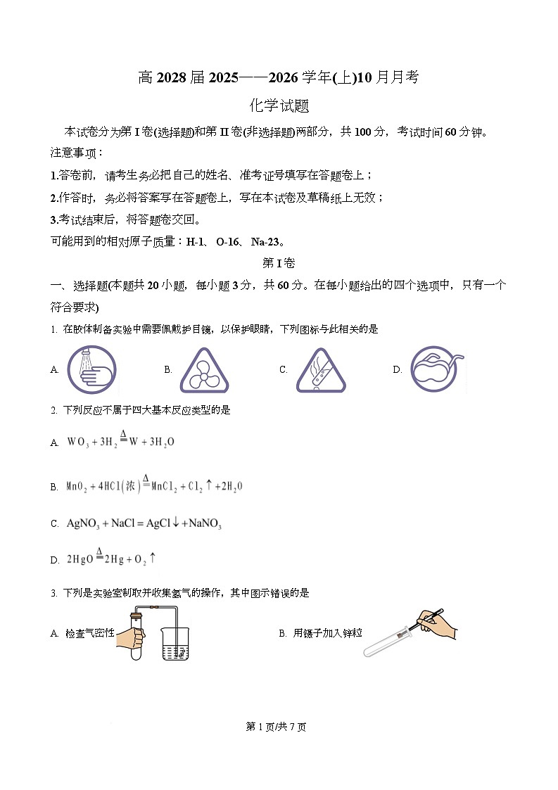 重庆市育才中学校2025-2026学年高一上学期10月月考 化学试题 Word版无答案第1页
