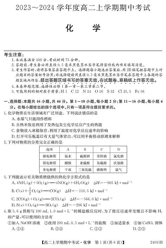 广东省深圳市校际联盟2023-2024学年高二上学期11月期中考试 化学第1页