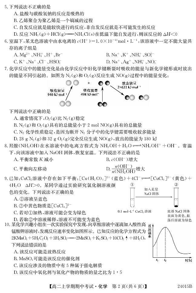 广东省深圳市校际联盟2023-2024学年高二上学期11月期中考试 化学第2页