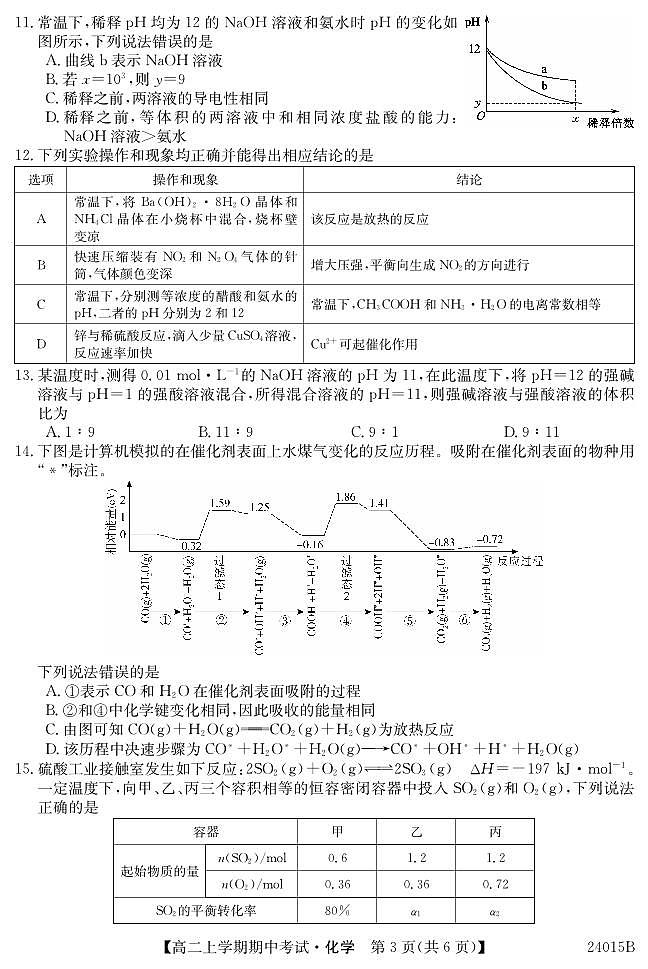 广东省深圳市校际联盟2023-2024学年高二上学期11月期中考试 化学第3页