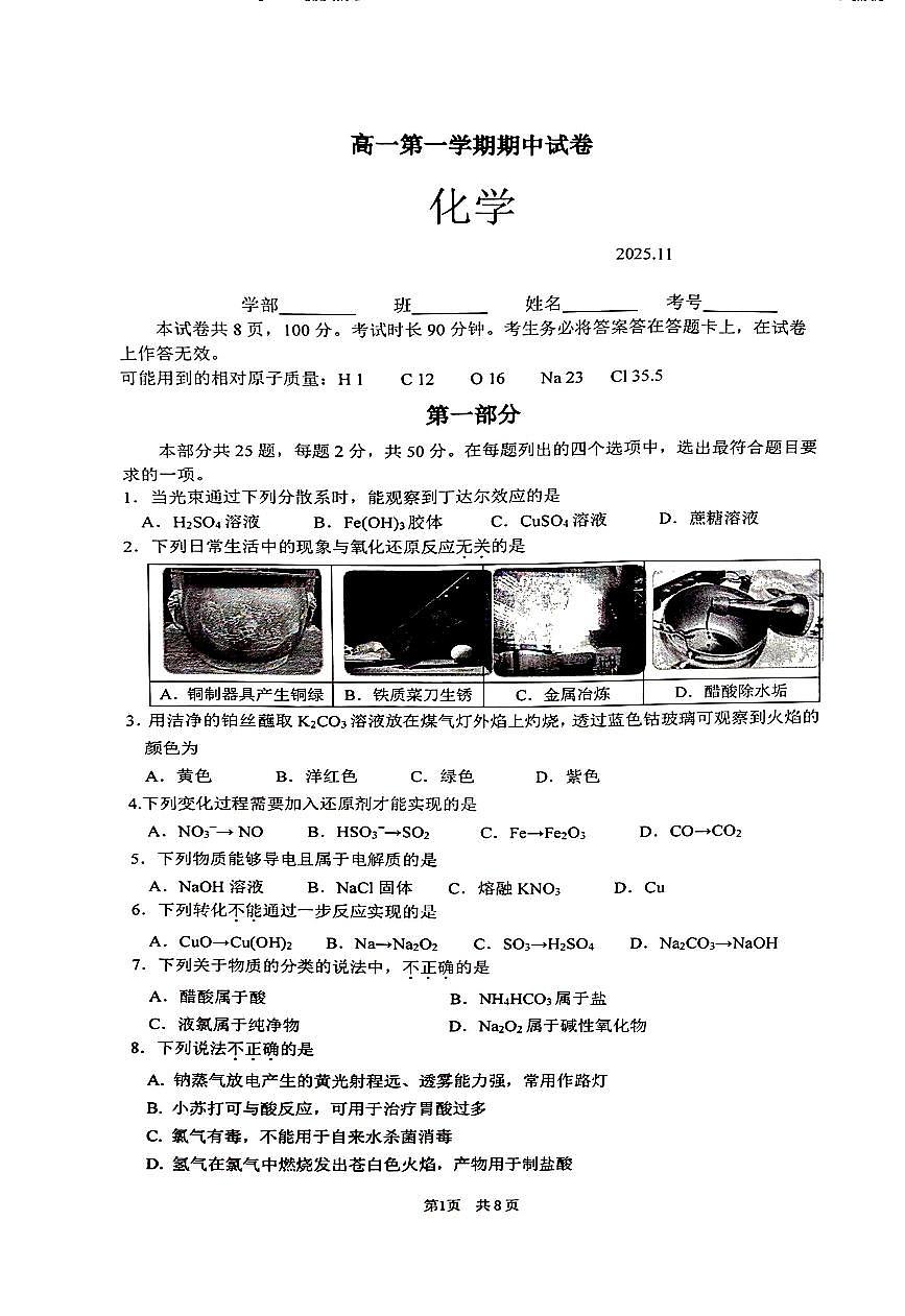 北京市清华大学附属中学2025-2026学年高一上学期期中化学试题第1页