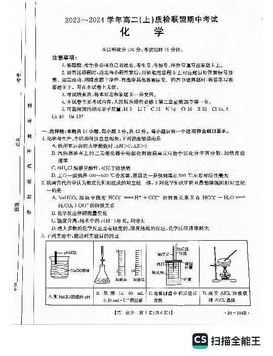 河北省邢台市五校质检联盟2023-2024学年高二上学期11月期中 化学第1页