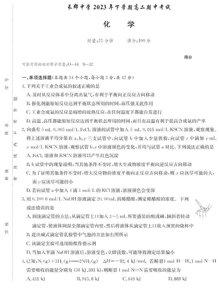 湖南省长沙市长郡中学2023-2024学年高二上学期期中考试 化学第1页