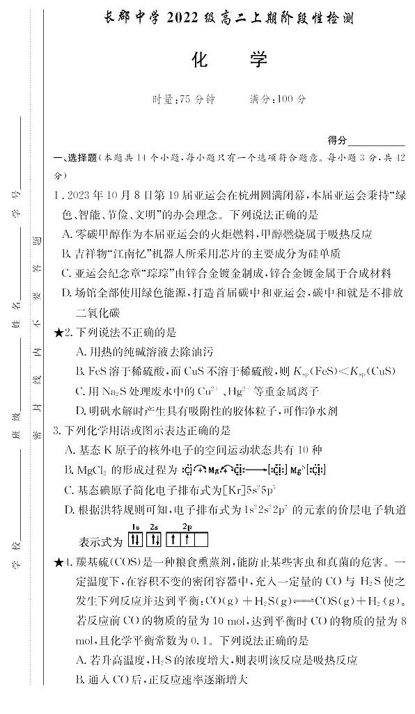 化学｜湖南省长沙市长郡中学2024届第一学期高二阶段性检测化学试卷及答案试卷第1页