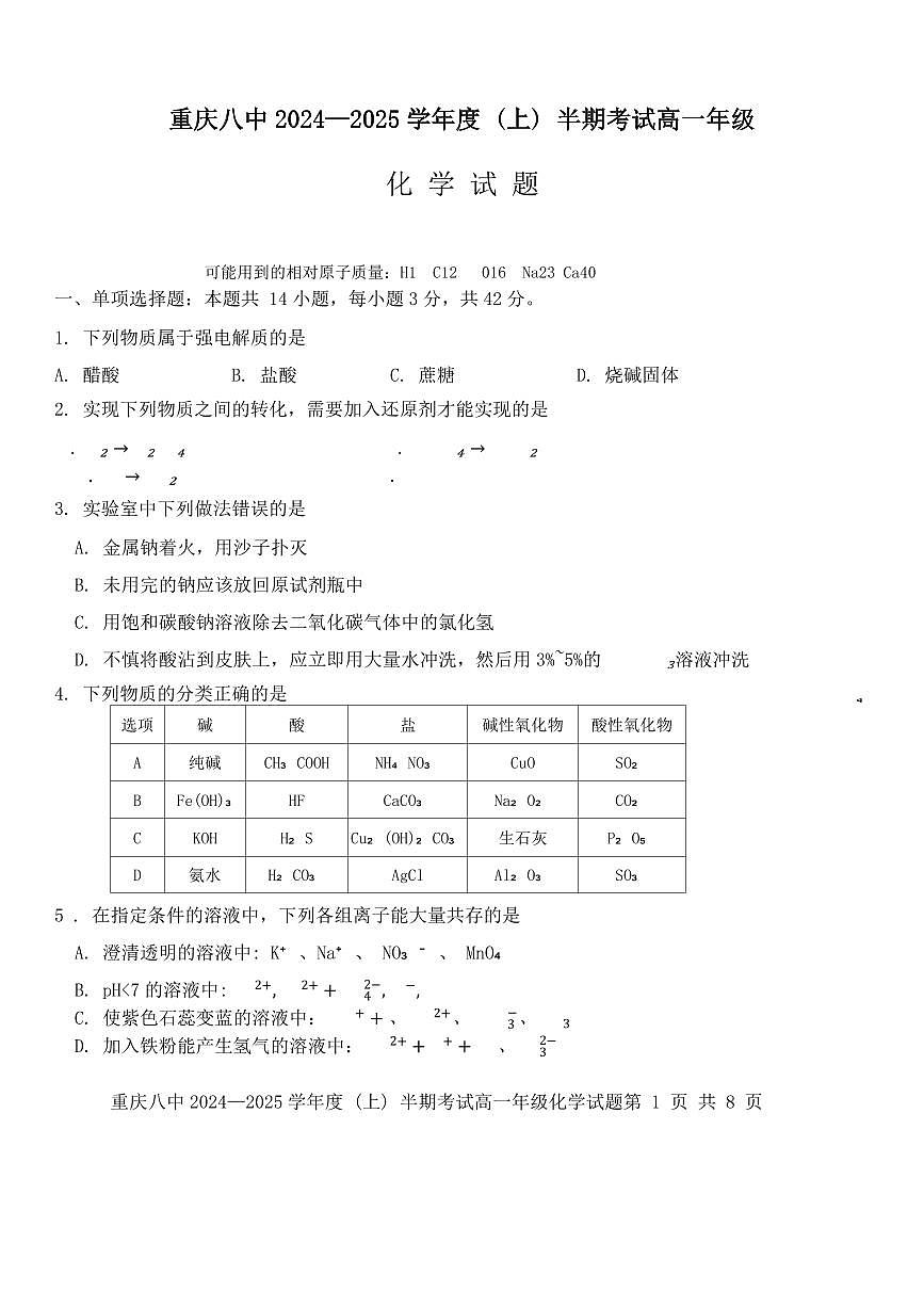 重庆市第八中学2024-2025学年高一上学期期中考试化学试卷含解析第1页