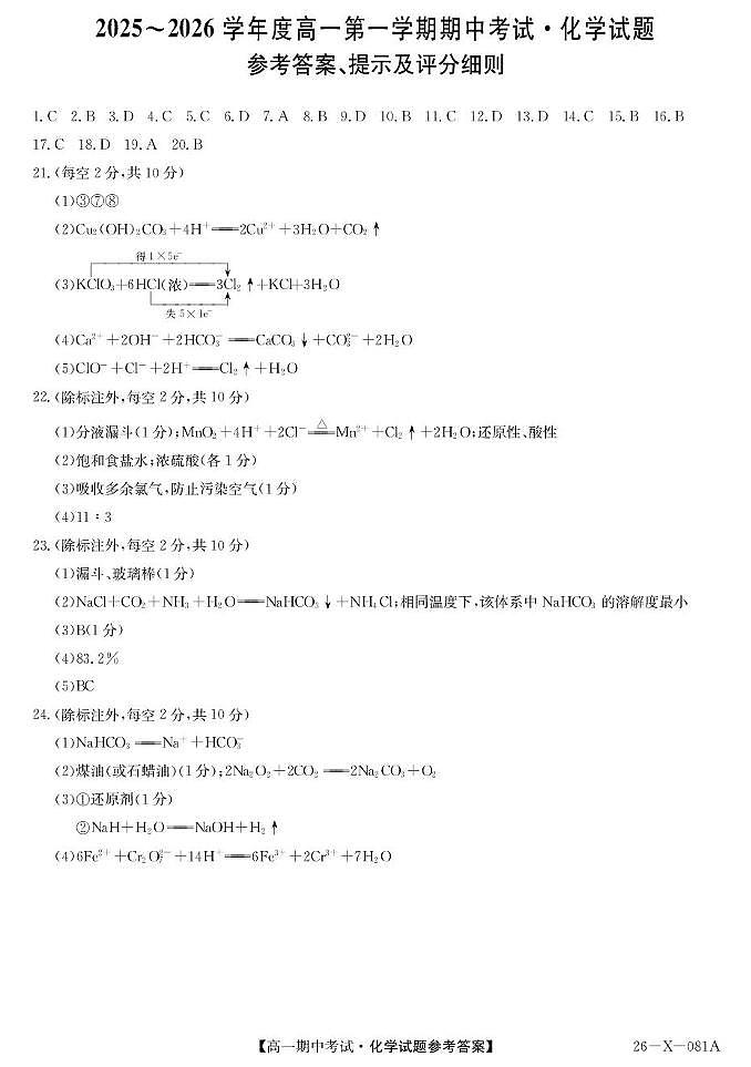 广东深圳市盟校2025-2026学年高一上学期11月期中化学答案第1页