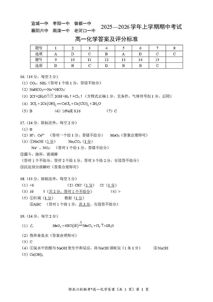 湖北鄂北六校2025-2026学年高一上学期期中考试化学答案第1页