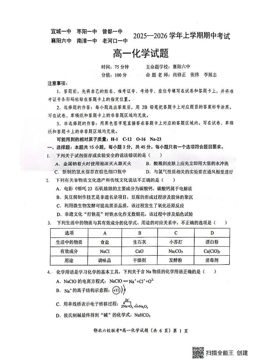 湖北鄂北六校2025-2026学年高一上学期期中考试化学试题第1页