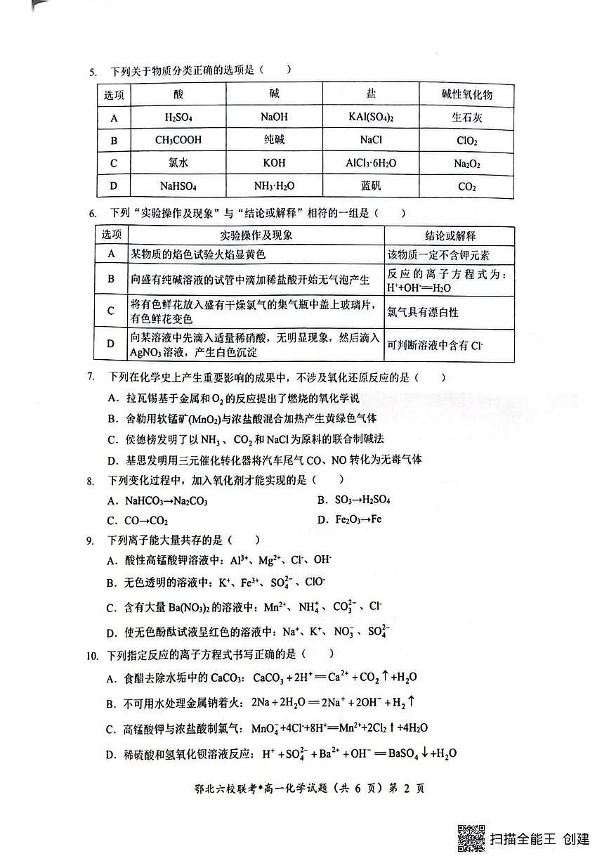 湖北鄂北六校2025-2026学年高一上学期期中考试化学试题第2页