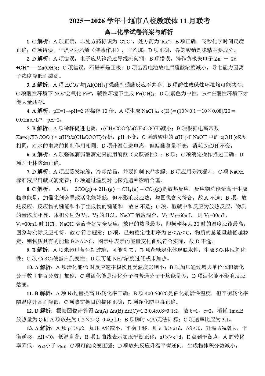湖北十堰八校联考2025-2026学年高二上学期11月月考化学答案第1页