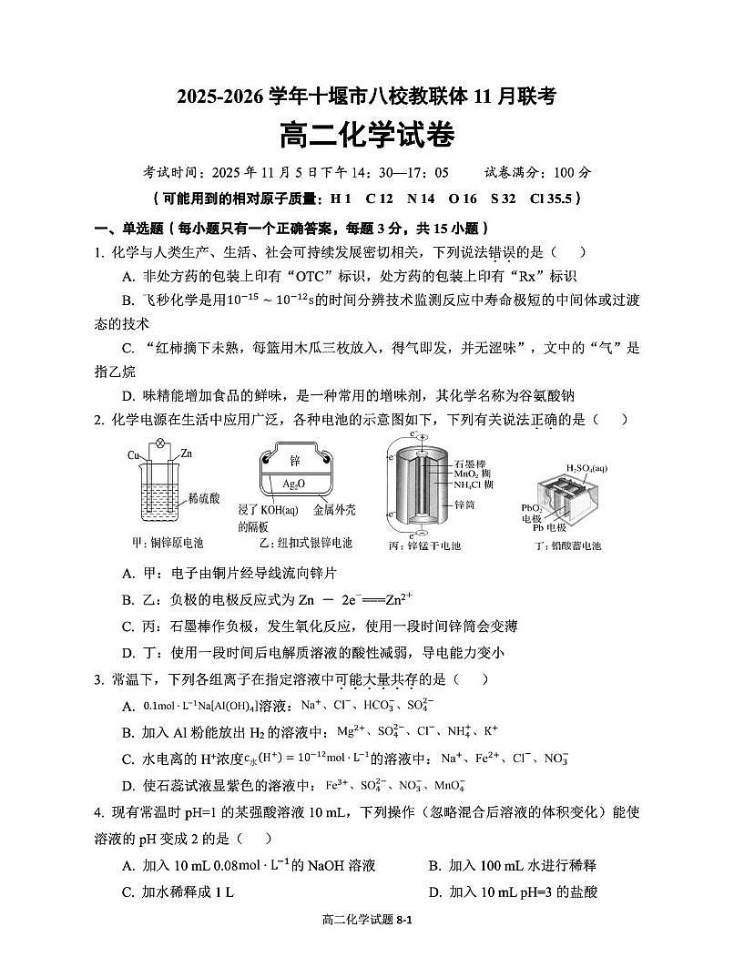 湖北十堰八校联考2025-2026学年高二上学期11月月考化学试题第1页