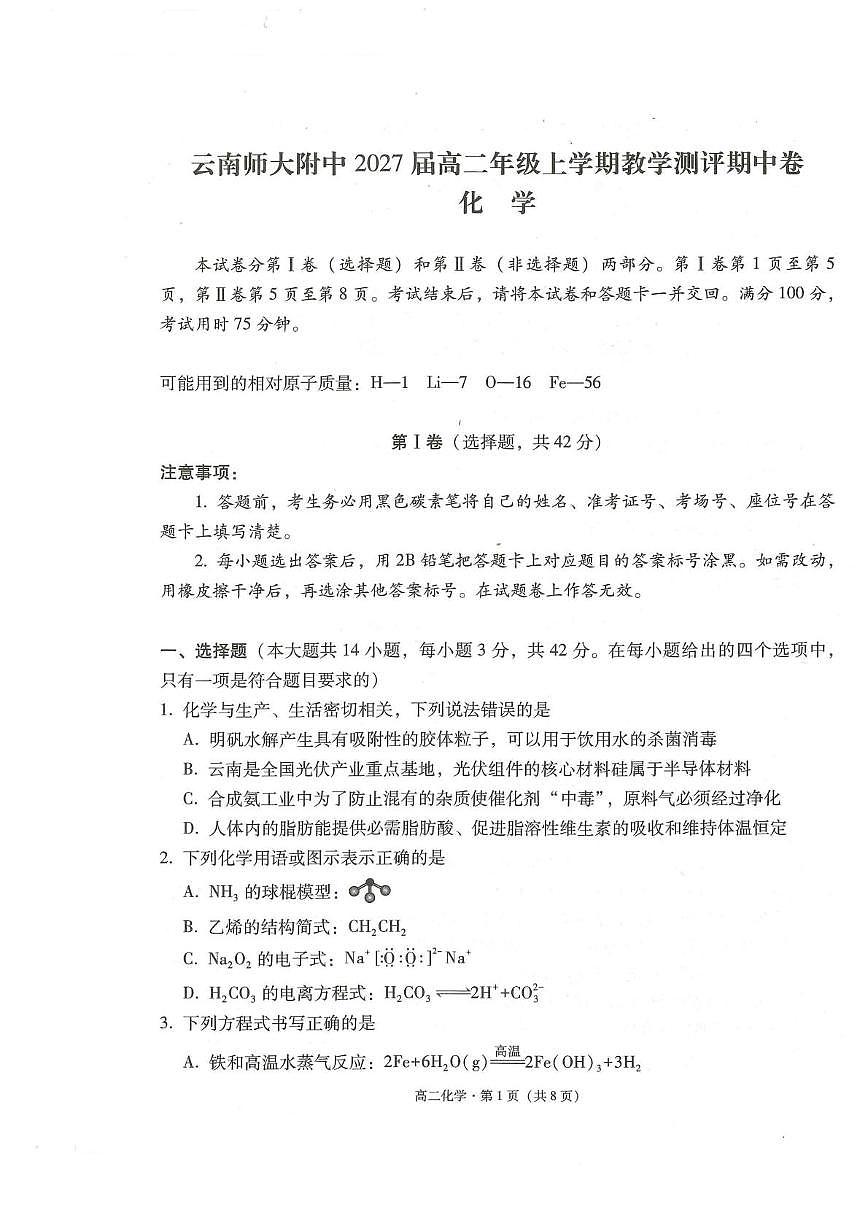 云师大附中2025-2026学年高二上学期期中化学试题+答案第1页