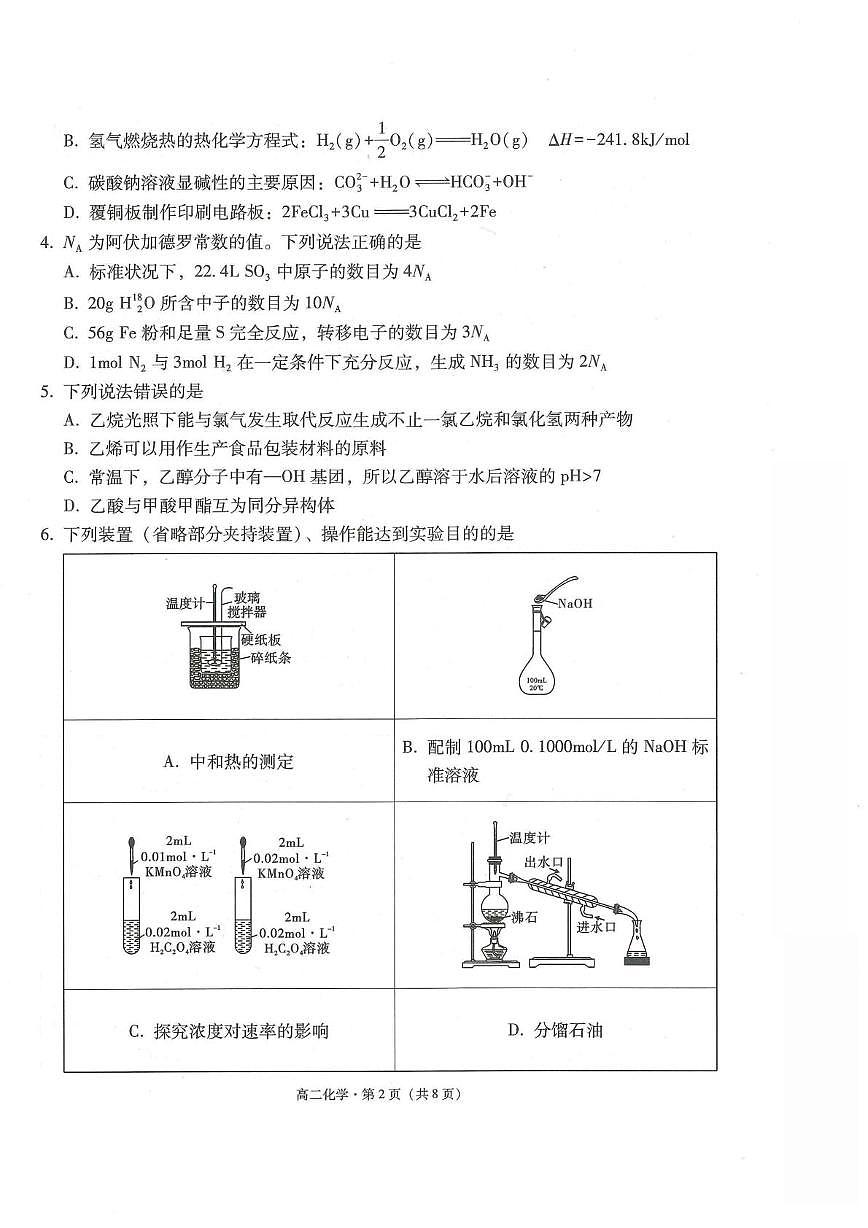 云师大附中2025-2026学年高二上学期期中化学试题+答案第2页